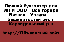 Лучший бухгалтер для ИП и ООО - Все города Бизнес » Услуги   . Башкортостан респ.,Караидельский р-н